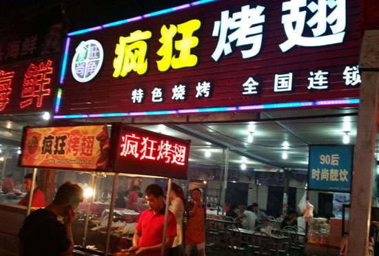 铁东bt烤翅店